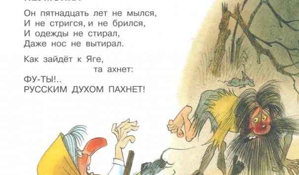 605x355, 70 Kb / сказка, ложь, да, намек, русский дух