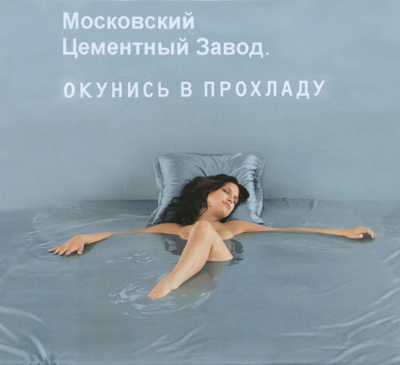 575x524, 40 Kb / цемент, прохлада, реклама