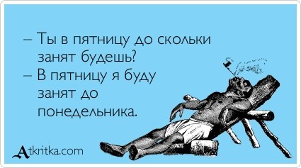 425x237, 25 Kb / пятница, занят