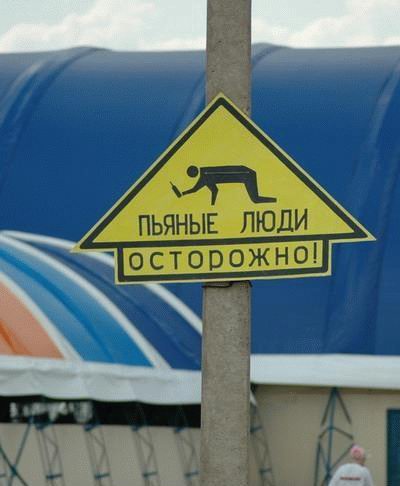 400x486, 27 Kb / знак, люди, пьяные