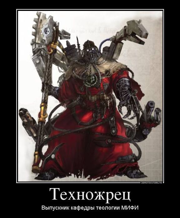 577x700, 57 Kb / техножрец, мифи, теологи, кафедра