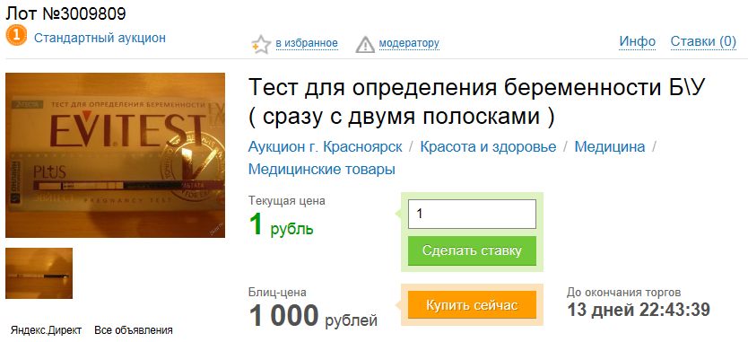 834x381, 53 Kb / тест, беременность, б/у, две, полоски, лот, аукцион