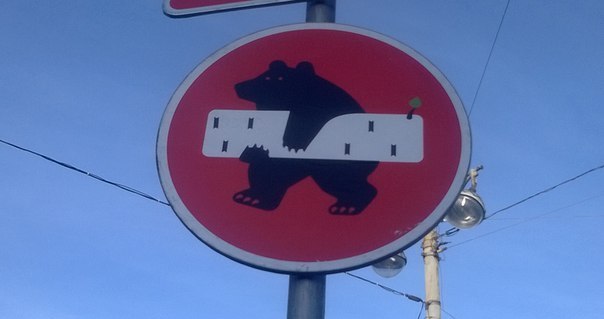 604x319, 32 Kb / медведь, знак, кирпич