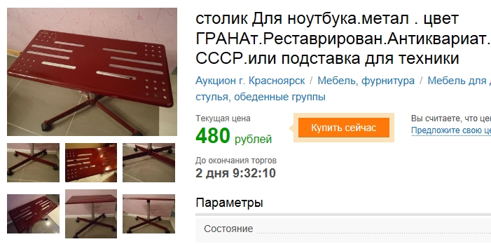 701x348, 164 Kb / столик ноутбука, ссср, аукцион, лот