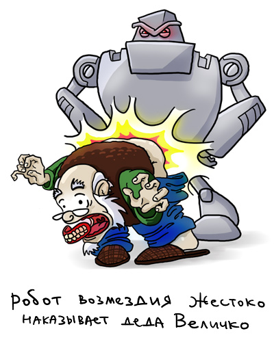 400x500, 73 Kb / робот, возмездие, наказание