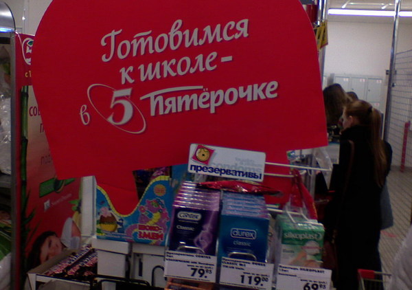600x422, 61 Kb / школа, пятерочка, презервативы