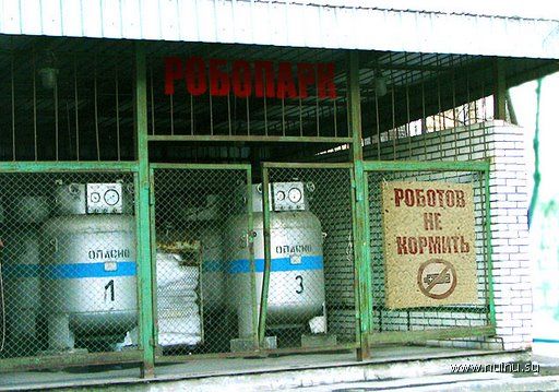 512x359, 55 Kb / роботов не кормить