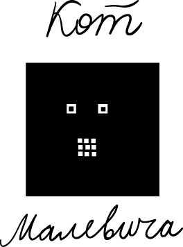 264x356, 4 Kb / кот, малевич, квадрат