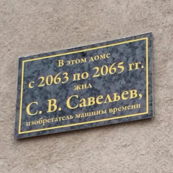 600x600, 53 Kb / доска, машина, времени, изобретатель, Воронеж