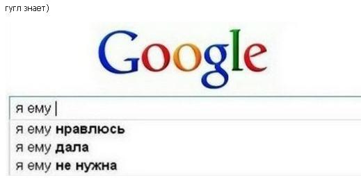 519x268, 11 Kb / гугл, знает