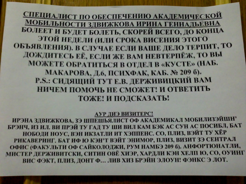 800x600, 231 Kb / Держивицкий, СПБГУ, замдек, объявление, инглиш, фром май харт