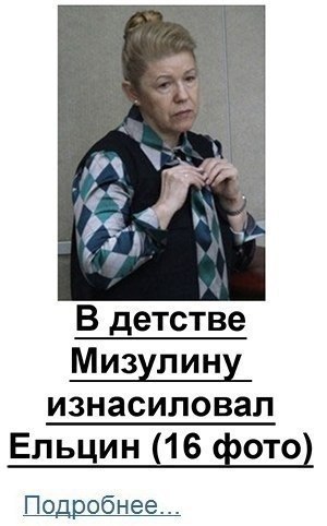 300x482, 29 Kb / мизулина, ельцин