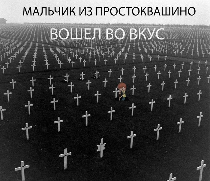 700x605, 82 Kb / простоквашино, дядя федор, кладбище