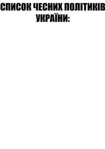 339x480, 7 Kb / список, честных, политиков, украины