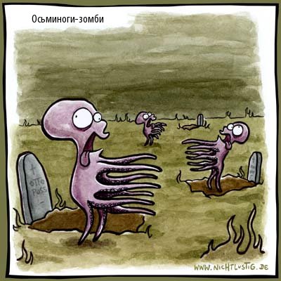 400x400, 38 Kb / кладбище, зомби, осьминоги