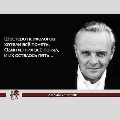403x403, 18 Kb / психолог, ганнибал лектер, энтони хопкинс