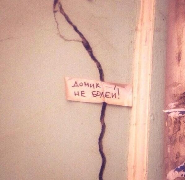 596x582, 45 Kb / дом, трещина, не болей