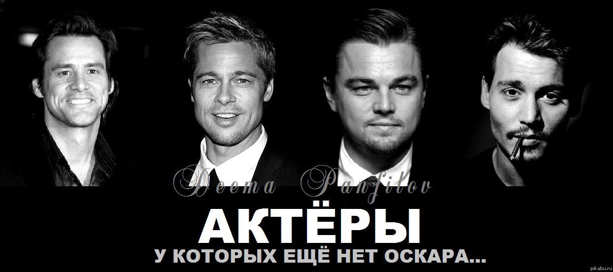 1242x552, 94 Kb / актеры, Оскар, обделили, Питт, Депп, Керри, Ди Каприо