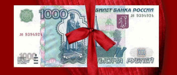 566x242, 38 Kb / подарок, тысяча, рублей