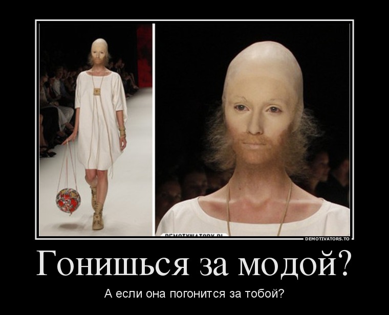 760x616, 67 Kb / демотиватор, модель, борода, лысина, мода