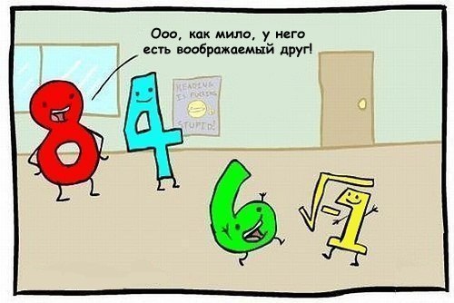 500x334, 36 Kb / математика, воображаемый друг