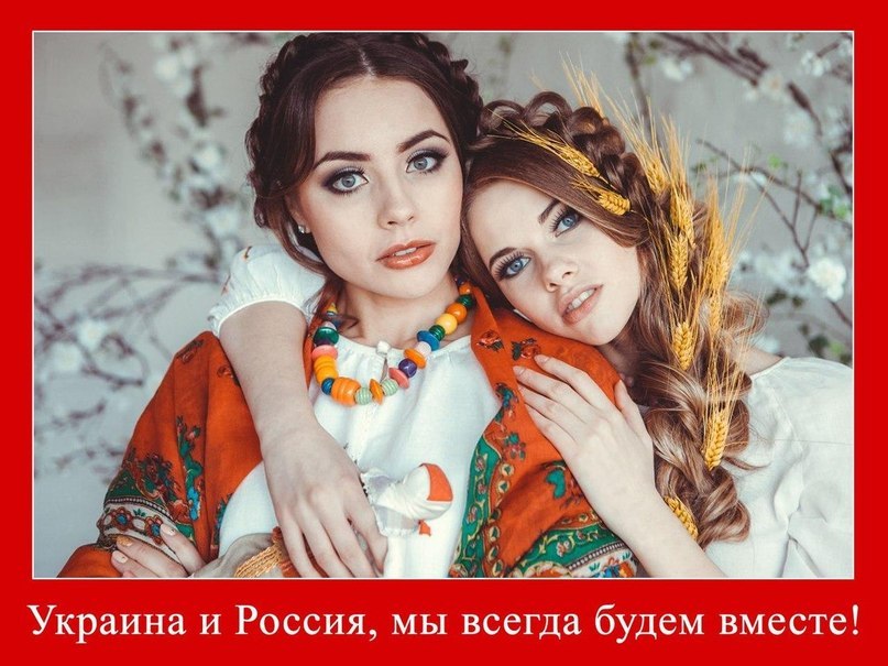 807x605, 110 Kb / Украина, Россия, вместе