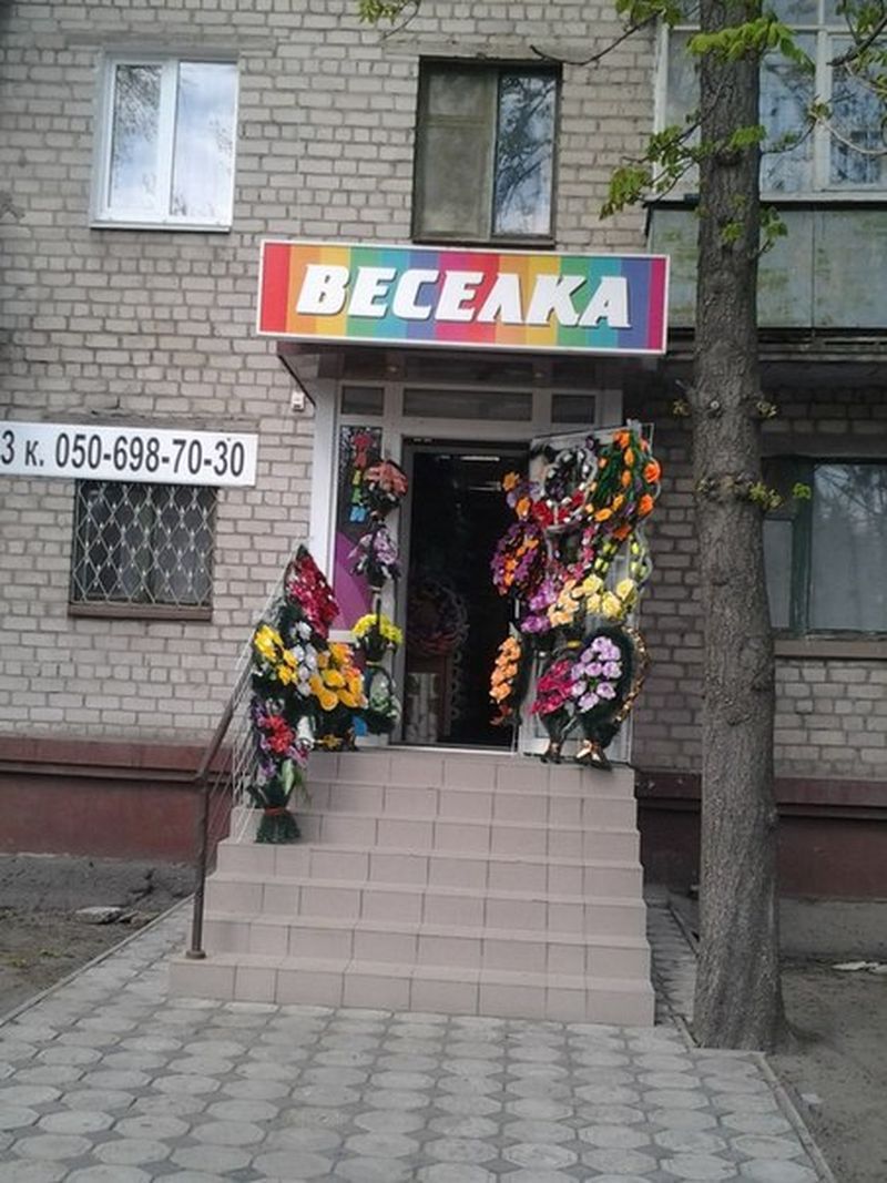 800x1067, 137 Kb / магазин, бюро, венки, веселка