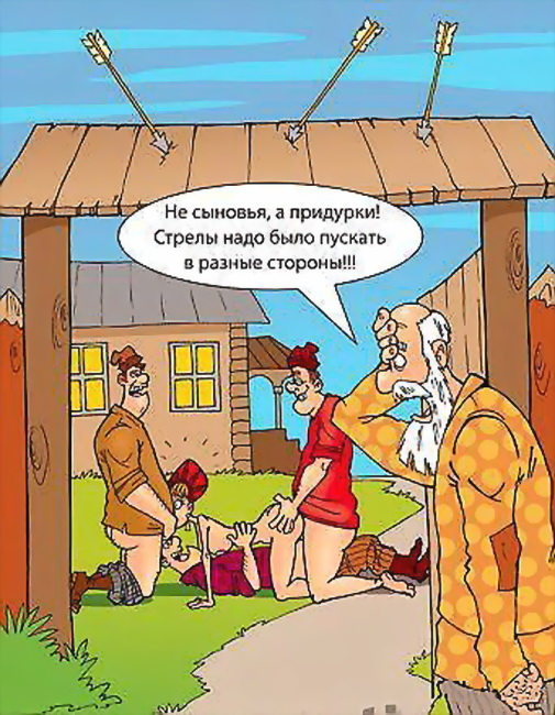 505x650, 151 Kb / стрелы, придурки, сыновья, сказка