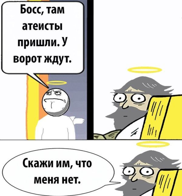 600x643, 47 Kb / атеисты, бог