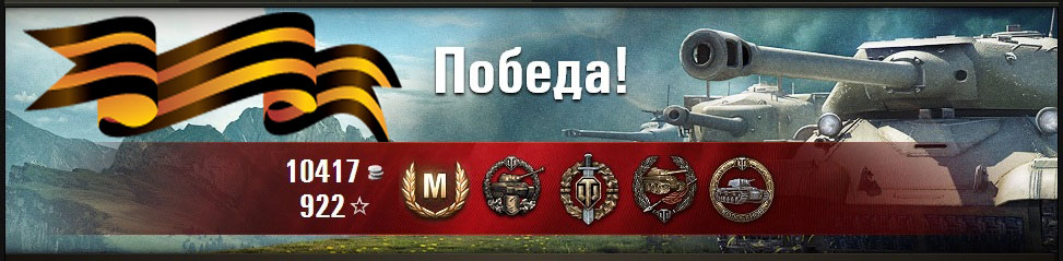 973x239, 74 Kb / победа, 9мая, WoT