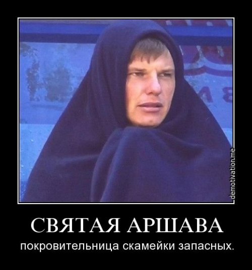 500x537, 37 Kb / аршавин, одеяло, демотиватор