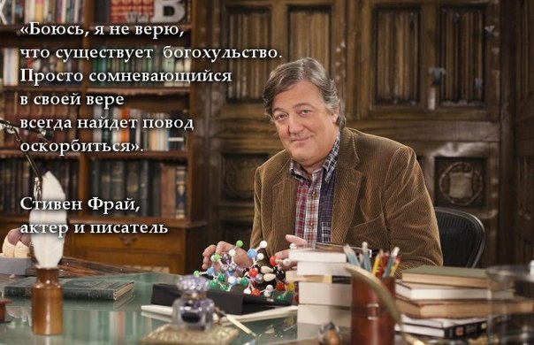 604x390, 64 Kb / фрай, стивен, вера, религия