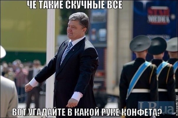 604x402, 50 Kb / Украина, Порошенко, руки, конфета, скучные