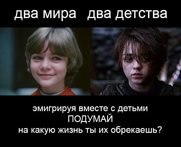 600x488, 36 Kb / политота, алиса селезнева, арья старк, дети, патриотизм, эмиграция