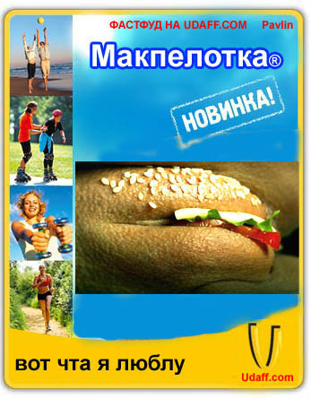 347x445, 78 Kb / макпелотка, фастфуд, гамбургер