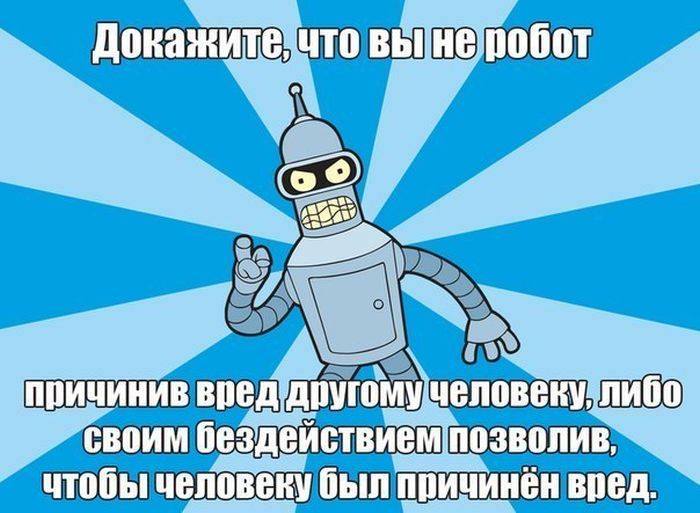 700x513, 54 Kb / законы, робототехники, Азимов, Бендер