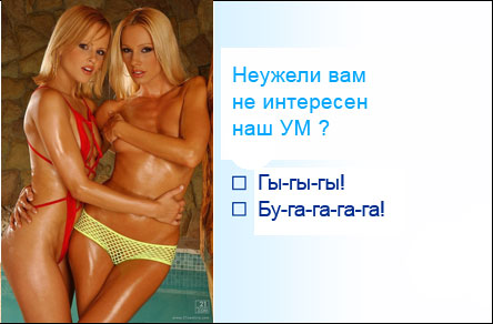 444x292, 29 Kb / сиськи, две, ум, блондинки