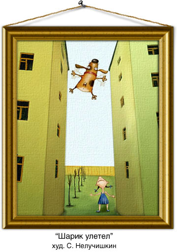 360x513, 65 Kb / собака, шарик, улетел, карикатура