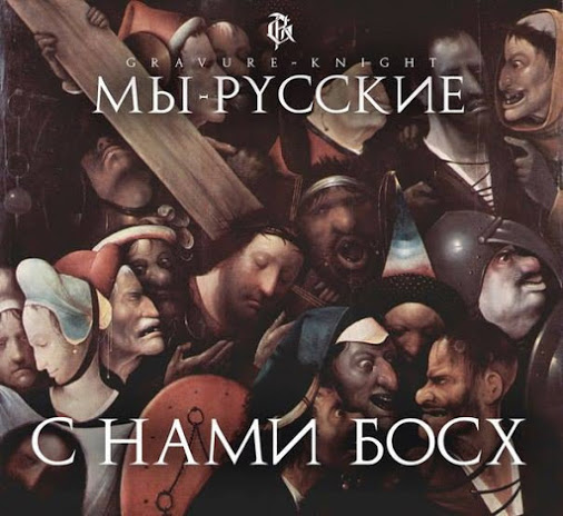 506x464, 68 Kb / ПГМ, мы, русские, босх