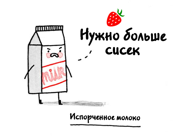 600x442, 74 Kb / испорченное, сиськи, молоко, клубника, пакет