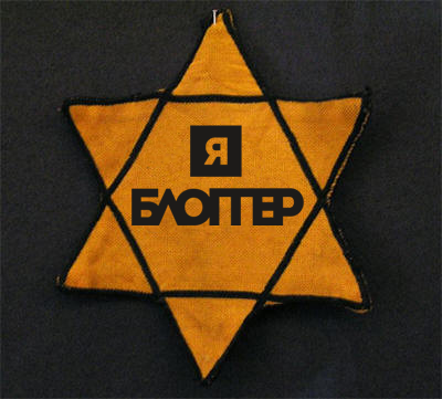 400x361, 220 Kb / блоггер, блогер, знак, звезда, роскомнадзор