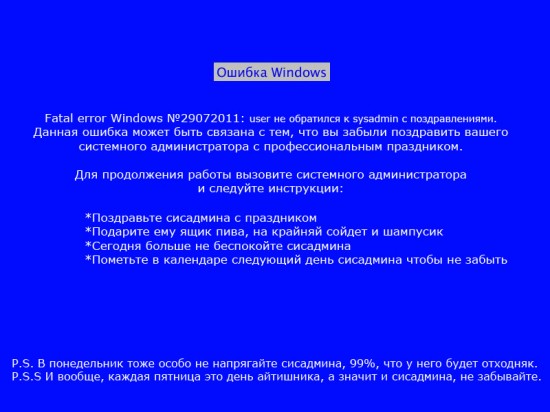 550x412, 47 Kb / sysadmin, сисадмин, поздравление, ошибка, bsod