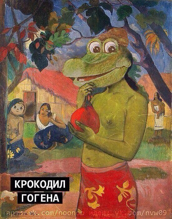 550x700, 194 Kb / крокодил, гоген