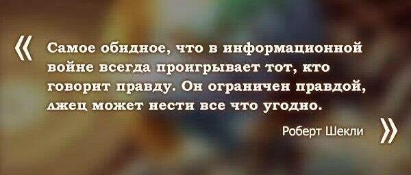 600x256, 26 Kb / правда, ложь, роберт шекли, цитата, мысль