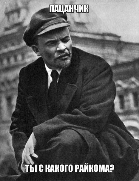 466x604, 67 Kb / ленин, райком, пацанчик