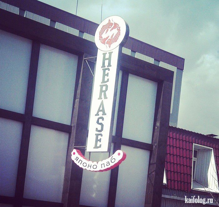 700x664, 96 Kb / херасе, кафе, бар, паб, название, вывеска