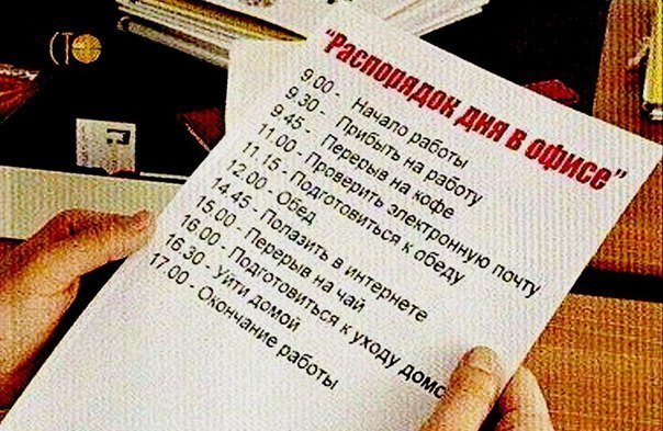 604x393, 82 Kb / офис, распорядок, дня