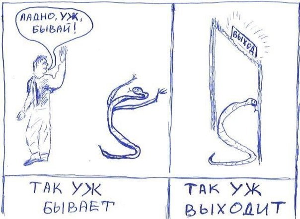 604x442, 49 Kb / игра слов, уж, дверь, выход