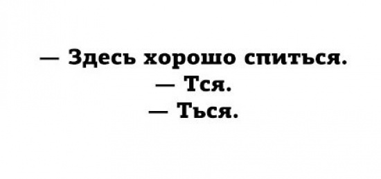 550x258, 19 Kb / спится