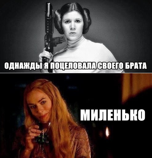 494x514, 43 Kb / лея органа, серсея ланнистер, брат